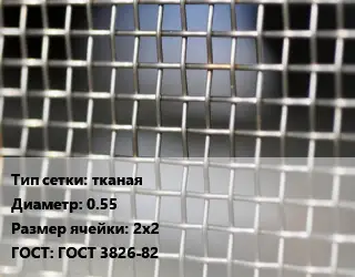 Сетка тканая тканая d=0.55 Ячейка: 2х2 ГОСТ: ГОСТ 3826-82